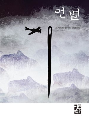 cover image of 먼 별